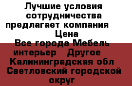 Лучшие условия сотрудничества предлагает компания «Grand Kamin» › Цена ­ 5 999 - Все города Мебель, интерьер » Другое   . Калининградская обл.,Светловский городской округ 